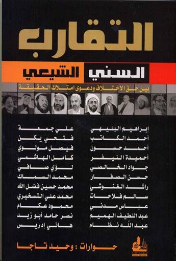 التقارب السني الشيعي بين حق الاختلاف ودعوى امتلاك الحقيقة