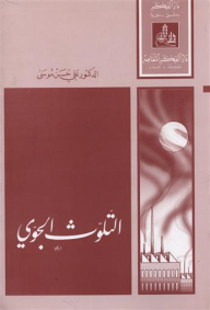 التلوث الجوي