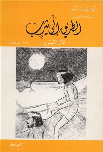 الطريق إلى يثرب