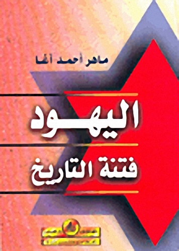 اليهود فتنة التاريخ