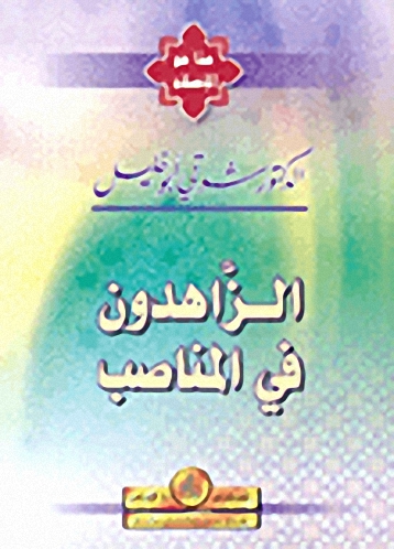 الزاهدون في المناصب