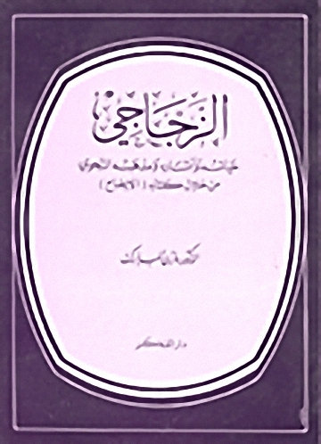 الزجاجي : حياته وآثاره ومذهبه النحوي من خلال كتابه (الإيضاح )