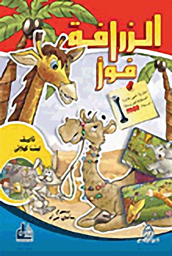 الزرافة فوز