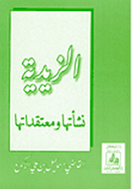 الزيدية نشأتها ومعتقداتها