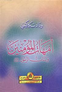 أمهات المؤمنين وبنات الرسول صلى الله عليه وسلم