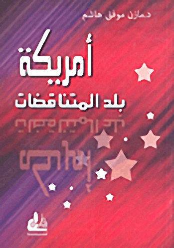 أمريكة بلد المتناقضات