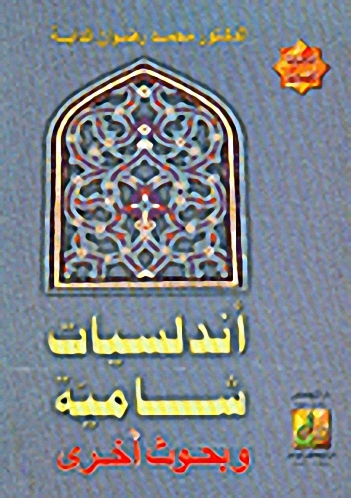 أندلسيات شامية وبحوث أخرى