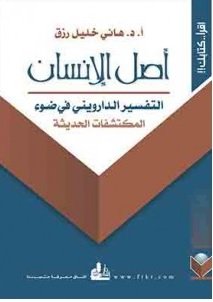 أصل الإنسان