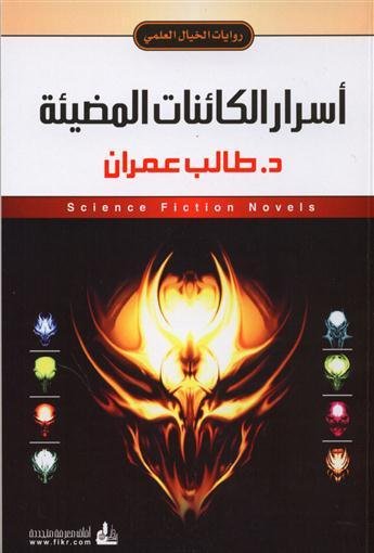 أسرار الكائنات المضيئة
