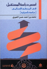 أسس دراسة المستقبل في المنظور الإسلامي (دراسة تأصيلية)