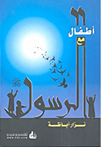 أطفال مع الرسول صلى الله عليه وسلم