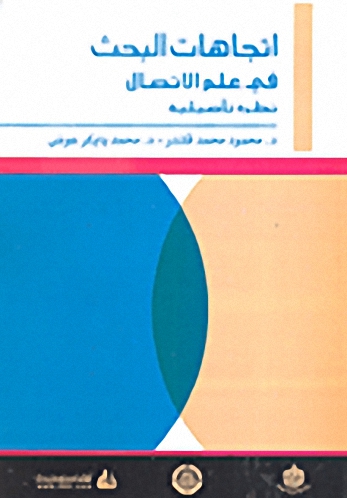 اتجاهات البحث في علم الاتصال : نظرة تأصيلية