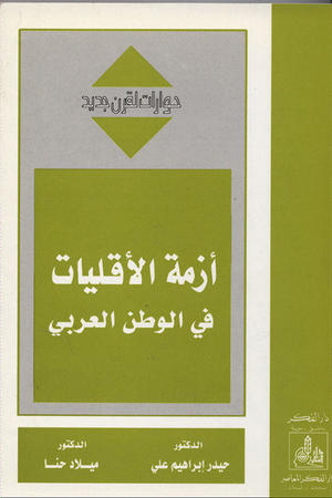 أزمة الأقليات في الوطن العربي
