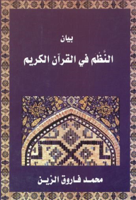بيان النظم في القرآن الكريم : الربع الرابع