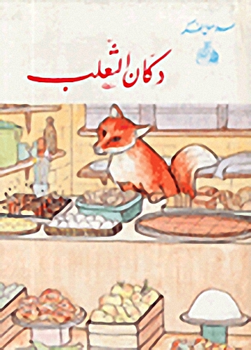 دكان الثعلب