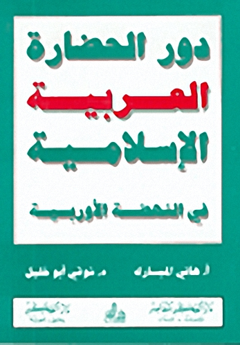 دور الحضارة العربية الإسلامية في النهضة الأوروبية