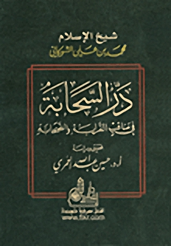 در السحابة في مناقب القرابة والصحابة