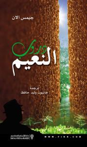 دروب النعيم