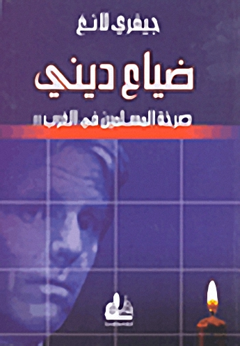 ضياع ديني : صرخة المسلمين في الغرب!!