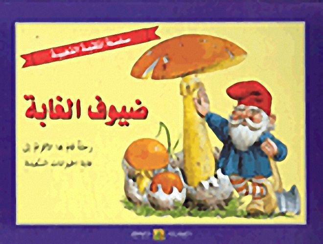 ضيوف الغابة