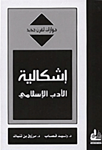 إشكالية الأدب الإسلامي