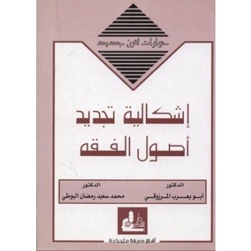 إشكالية تجديد أصول الفقه