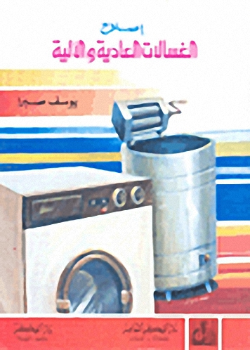 إصلاح الغسالات العادية والآلية