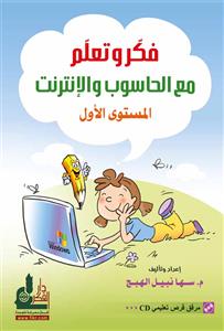 فكر وتعلم مع الحاسوب والإنترنت