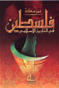 فلسطين في التاريخ الإسلامي