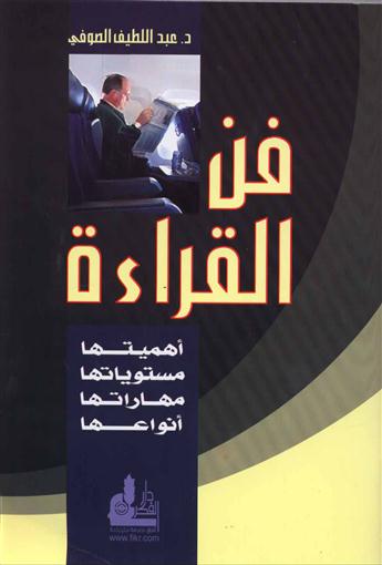 فن القراءة : أهميتها - مستوياتها - مهاراتها - أنواعها