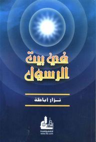في بيت الرسول