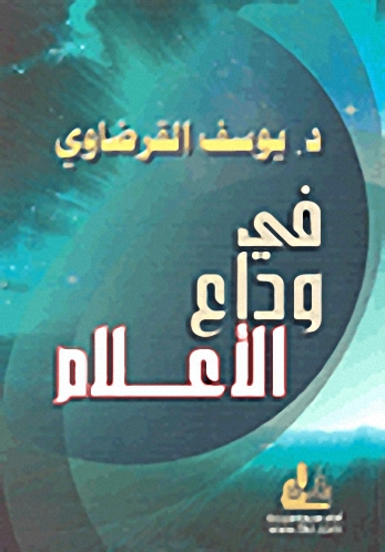في وداع الأعلام