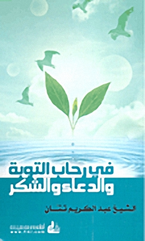 في رحاب التوبة والدعاء والشكر