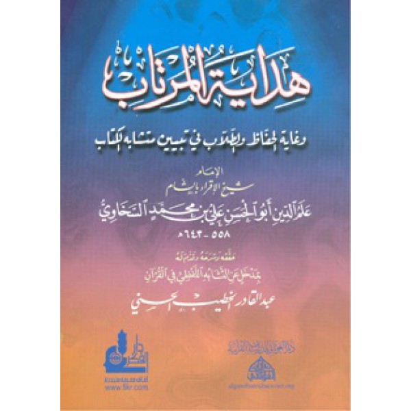 هداية المرتاب وغاية الحفاظ والطلاب في متشابه الكتاب