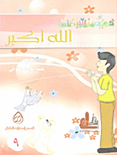 حديقة الإيمان (الله أكبر - أما السائل فلا تنهر - لبيك اللهم لبيك - وإذا قرئ القرآن)