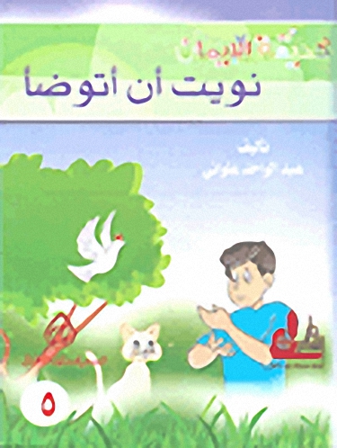 حديقة الإيمان (نويت أن أتوضأ - نويت أن أصلي - اللهم لك صمت - عيد سعيد)