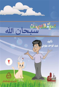 حديقة الإيمان -(سبحان الله - الحمد لله - لا إله إلا الله - محمد رسول الله)