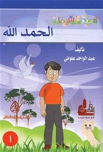 حديقة الإيمان