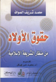 حقوق الأولاد من منظار الشريعة الإسلامية