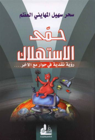 حمى الاستهلاك : رؤية نقدية في حوار مع الآخر...