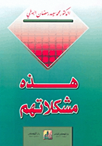 هذه مشكلاتهم