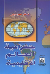 جغرافية العالم الإقليمية