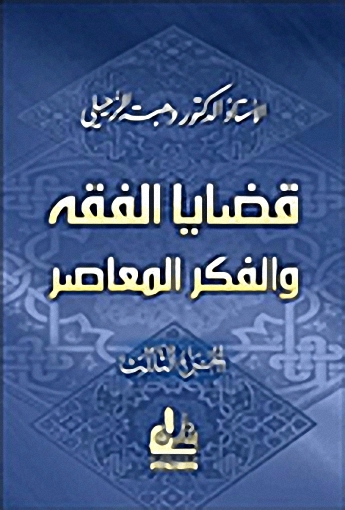 قضايا الفقه والفكر المعاصر : الجزء الثالث