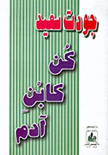 كن كابن آدم