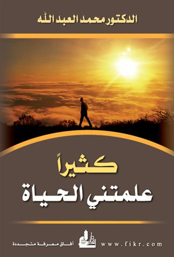 كثيرا علمتني الحياة
