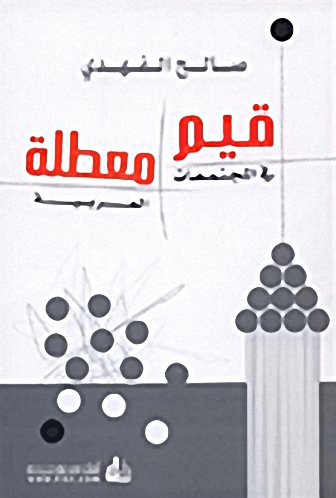 قيم معطلة في المجتمعات العربية