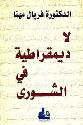 لا ديمقراطية في الشورى