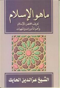 ماهو الإسلام : تعريف مختصر بالإسلام وأهم المأمورات والمنبهات