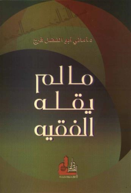 ما لم يقله الفقيه