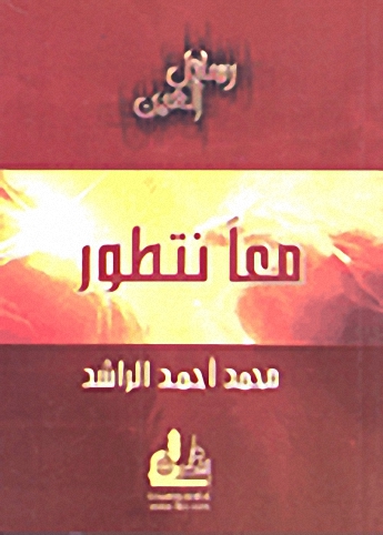 معاً نتطور